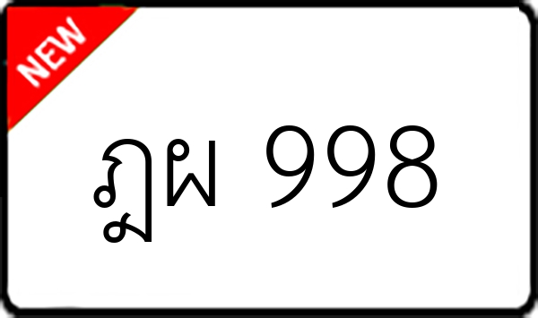 ฎผ 998